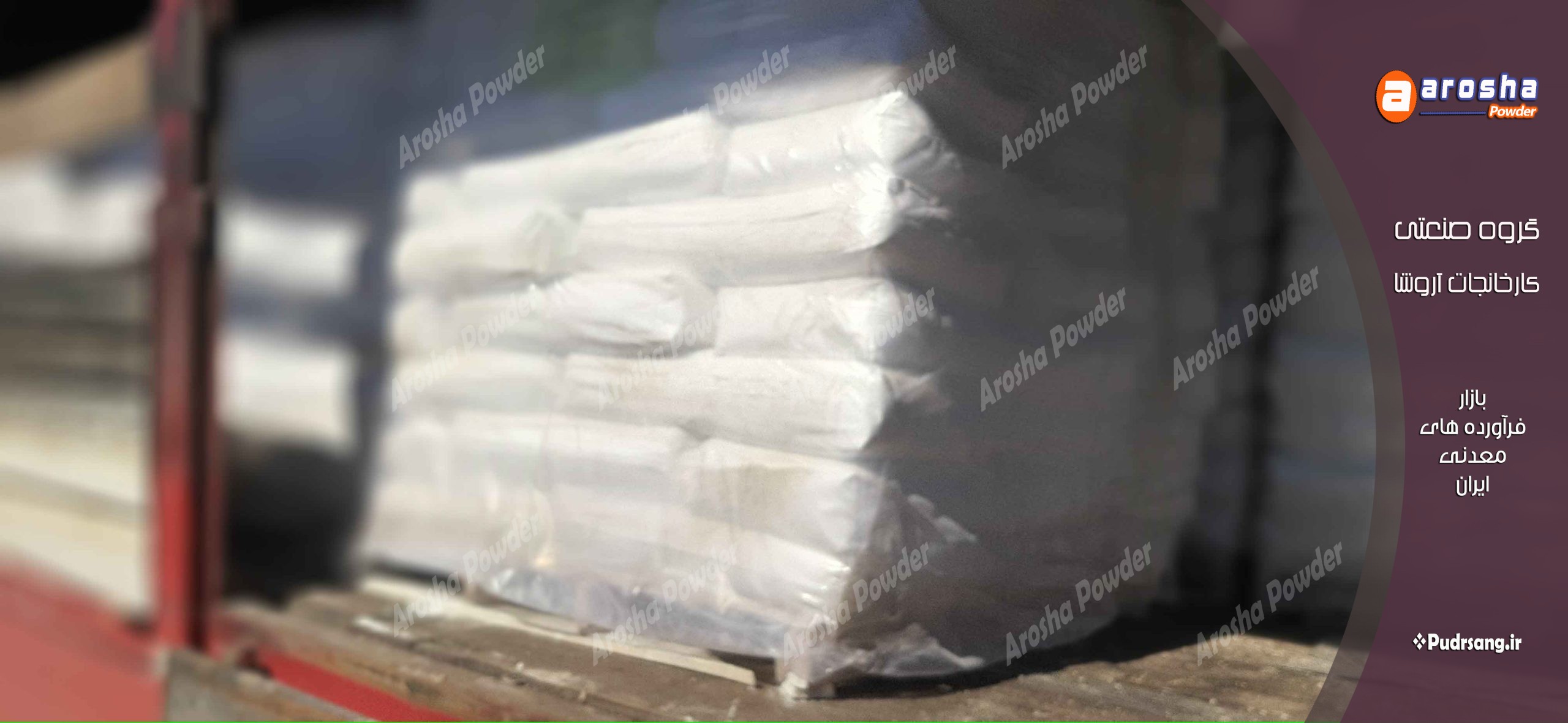 بزرگترین کارخانه فروش پودر تالک ریخته گری