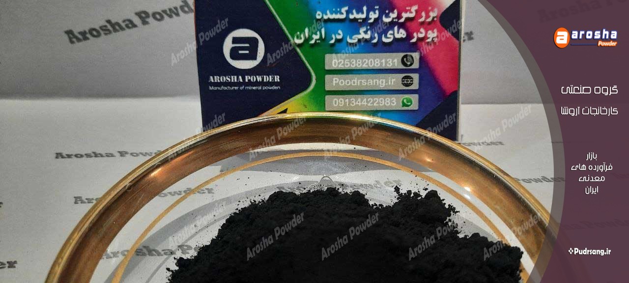 شرکت تولید پودر رنگ مشکی