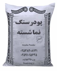 کیسه بسته بندی پودر نماشسته 25 کیلوگرمی جوشقان اصل شرکت آروشا پودر بزرگترین تولیدکننده پودرسنگ جوشقان