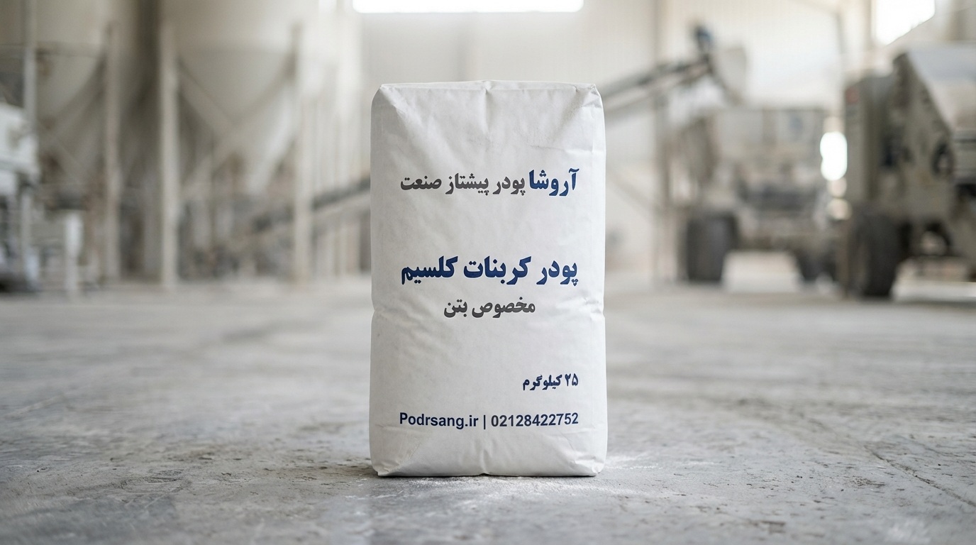 کربنات کلسیم مخصوص بتن خودتراکم تولید شده در کارخانه آروشا پودر