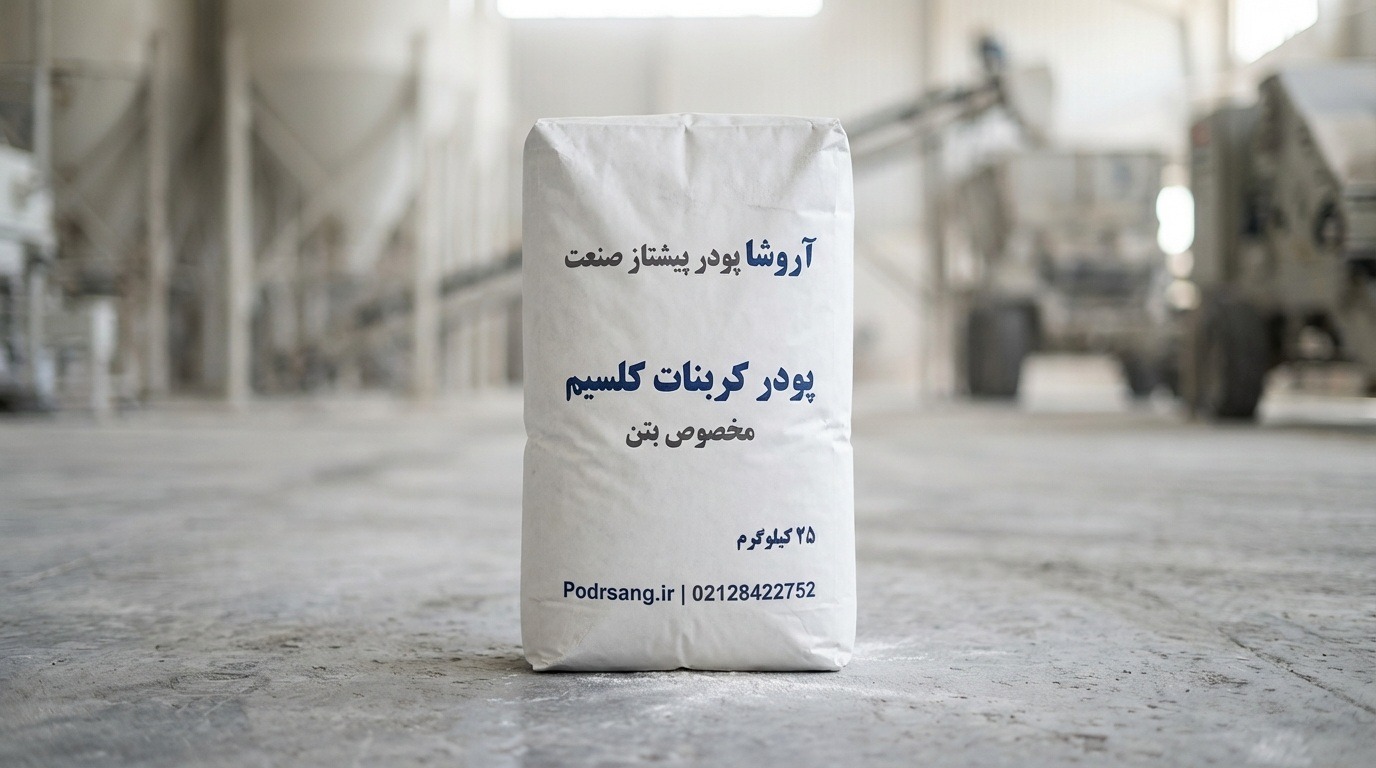 کربنات کلسیم مخصوص بتن خودتراکم تولید شده در کارخانه آروشا پودر
