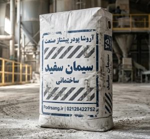 سیمان سفید شرکت آروشا پودر پیشتاز صنعت