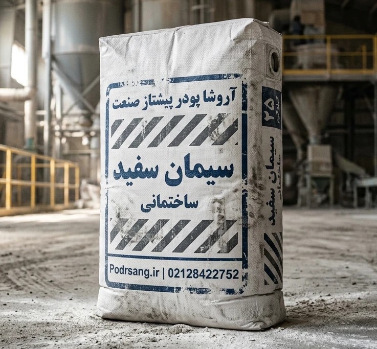 سیمان سفید شرکت آروشا پودر پیشتاز صنعت