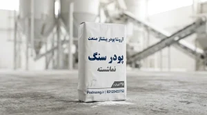 پودرسنگ نماشسته تولید شده در کارخانه پودر جوشقان آروشا