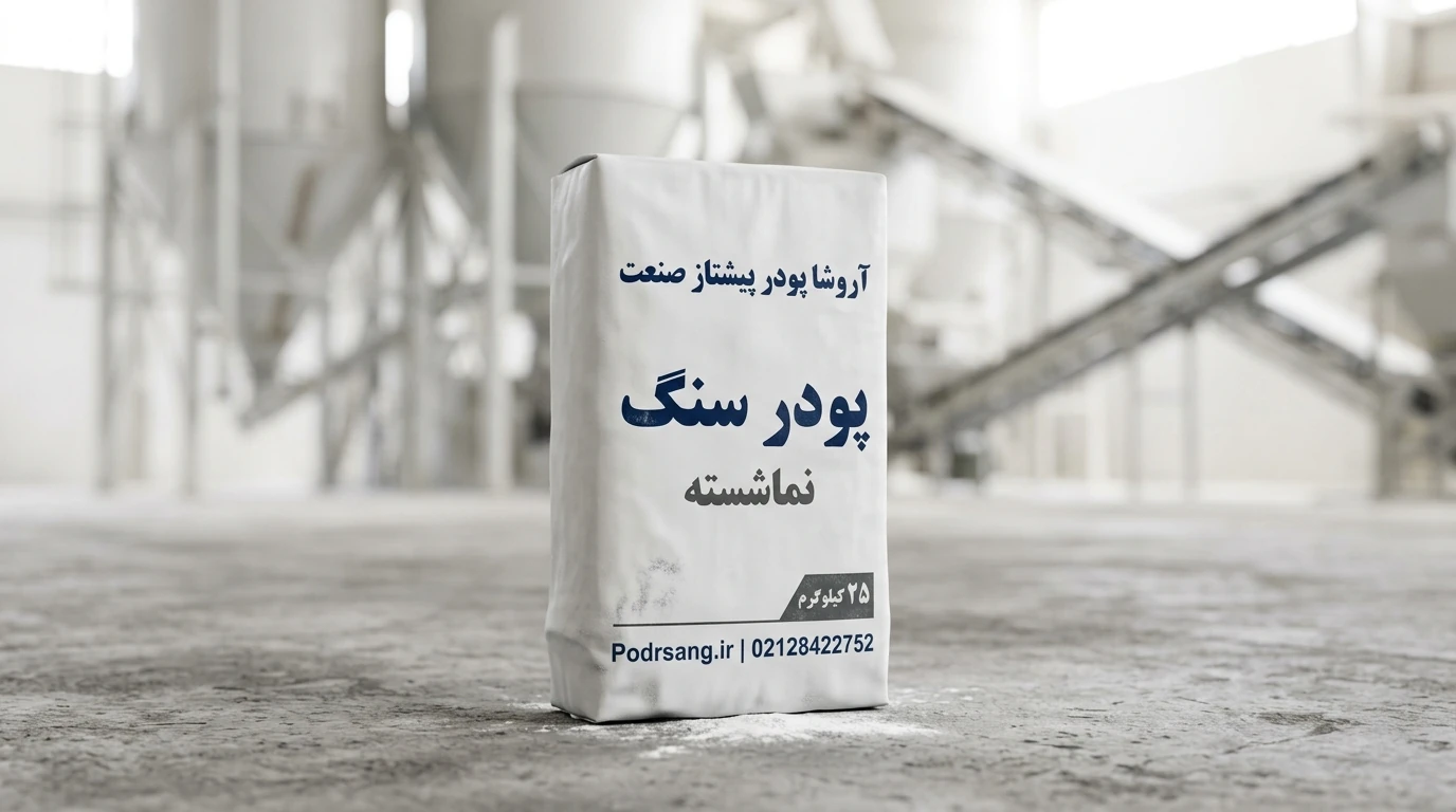 پودرسنگ نماشسته تولید شده در کارخانه پودر جوشقان آروشا
