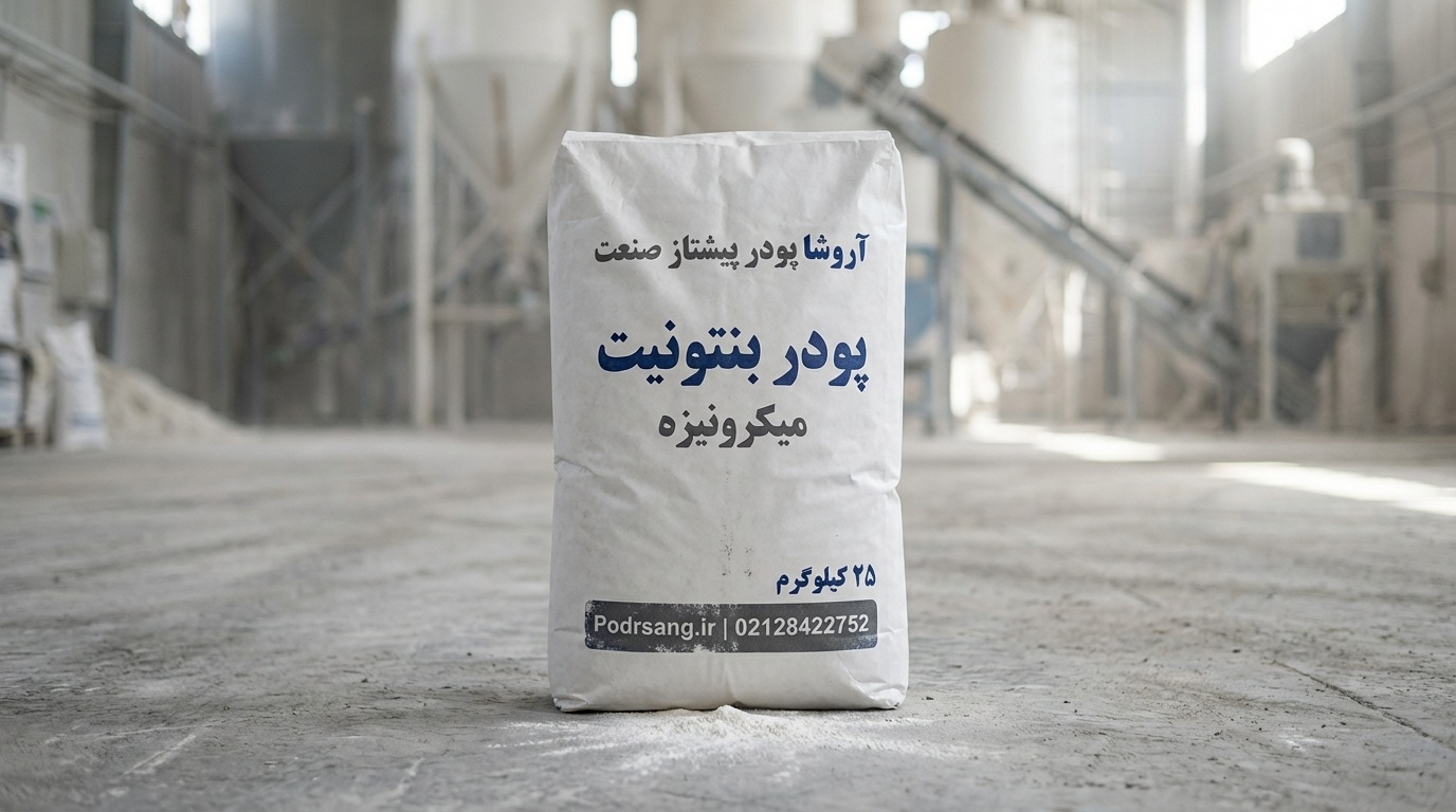 بهترین برند بنتونیت در ایران متعلق به شرکت آروشا پودر