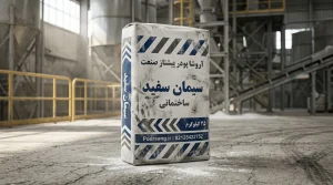 سیمان سفید آروشا پودر