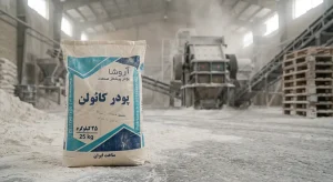 پودر کائولن کشاورزی آروشا پودر