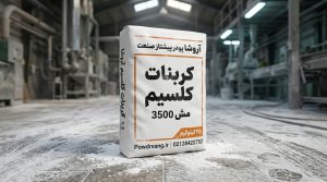 پودر کربنات کلسیم مش 3500 در کیسه لمینت 25 کیلوگرمی