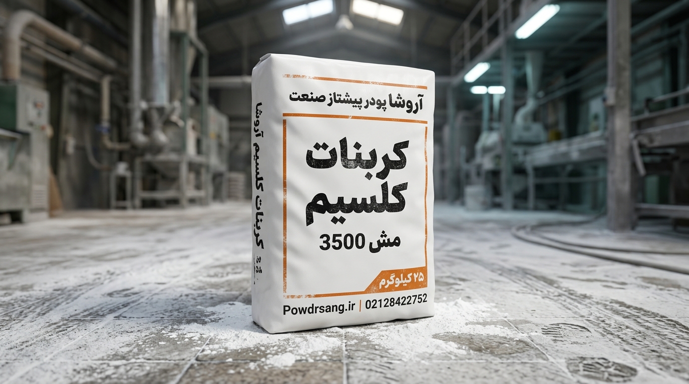 پودر کربنات کلسیم مش 3500 در کیسه لمینت 25 کیلوگرمی
