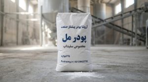 پودر مل مخصوص تولید سفید آب محصول خط تولید کارخانه آروشا پودر پیشتاز صنعت