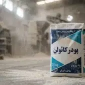 تولیدکننده پودر کائولن کشاورزی