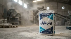 تولیدکننده پودر کائولن کشاورزی
