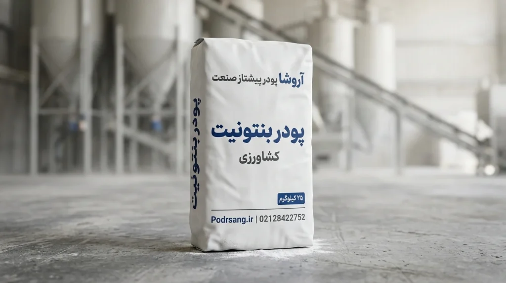 پودر بنتونیت کشاورزی تولید شده در کارخانه تولیدکننده بنتونیت آروشاپودر