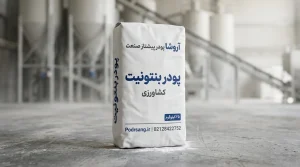 پودر بنتونیت کشاورزی تولید شده در کارخانه تولیدکننده بنتونیت آروشاپودر