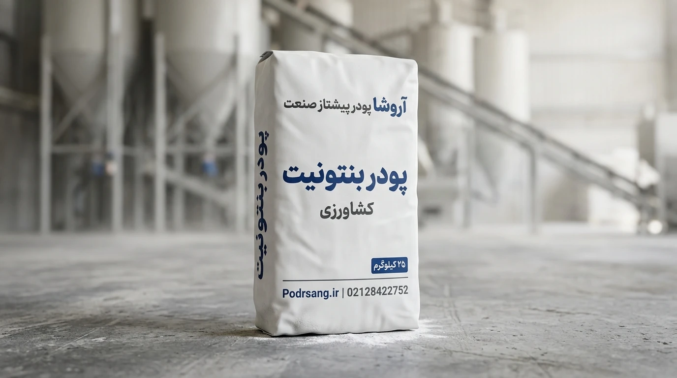 پودر بنتونیت کشاورزی تولید شده در کارخانه تولیدکننده بنتونیت آروشاپودر