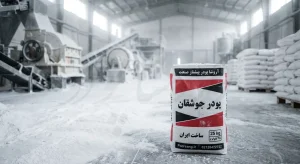 پودرسنگ جوشقان اصل تولید شده در شرکت آروشا پودر