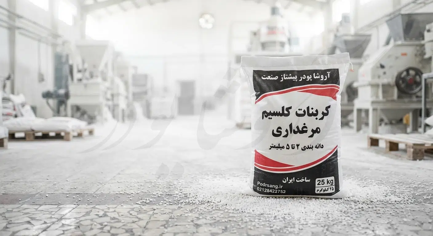 کربنات کلسیم مخصوص مرغداری سایز 2 تا 5 میل