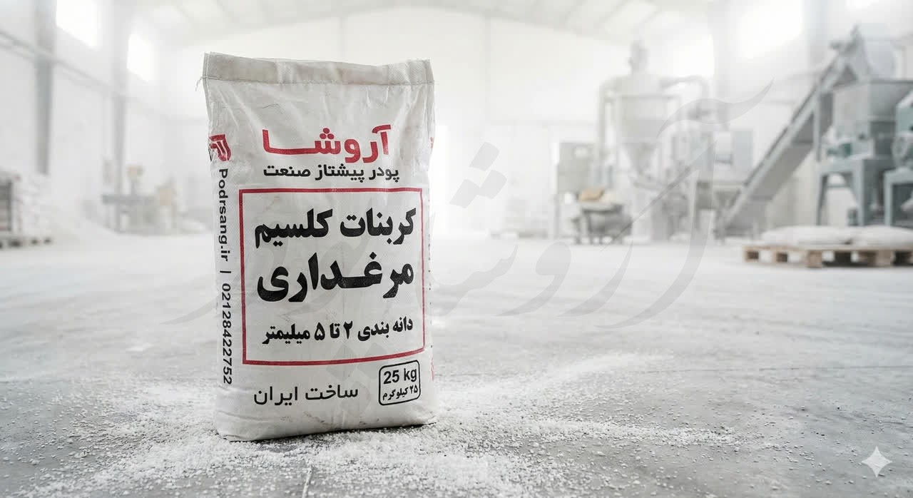 کربنات کلسیم مرغداری