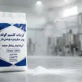 کاهش قیمت تمام شده گرانول کابل؛ فرمولاسیون اقتصادی و استاندارد کاهش قیمت تمام شده گرانول کابل راهنمای جامع فرمولاسیون اقتصادی و پربازده