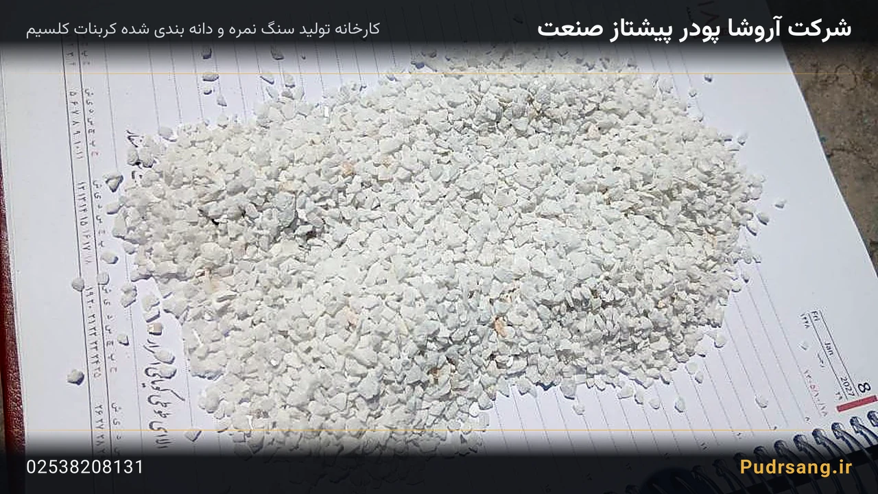 سنگ نمره کربنات کلسیم ۱ تا ۳ میلیمتر — نمای نزدیک دانهبندی