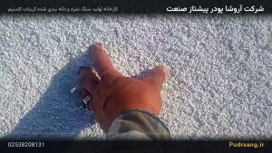 سنگ نمره کربنات کلسیم ۲ تا ۵ میلی‌متر — کارخانه و خط تولید