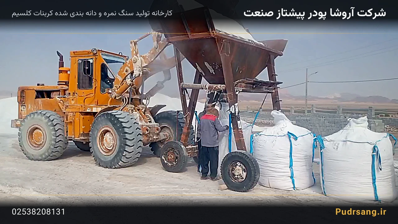 سنگ دانه بندی کربنات کلسیم الیگودرز — کارخانه و خط تولید