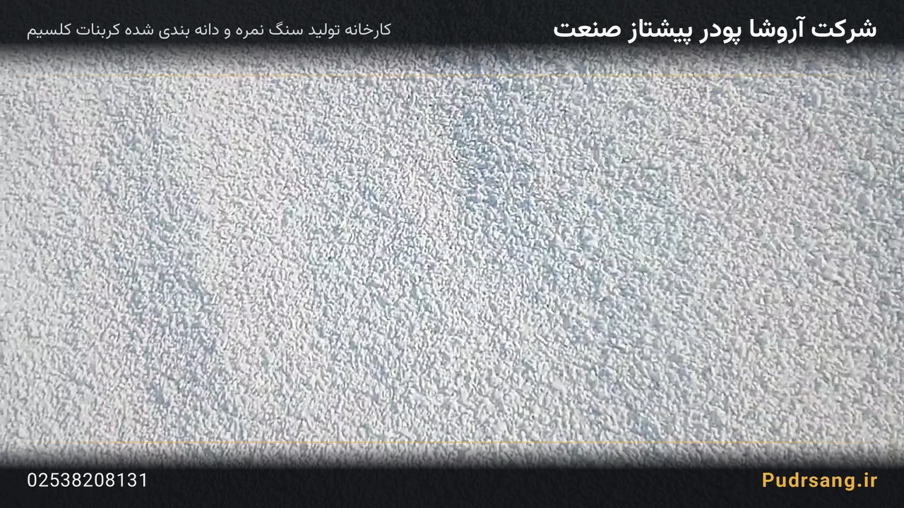 سنگ دانه بندی کربنات کلسیم الیگودرز — نمای نزدیک دانهبندی